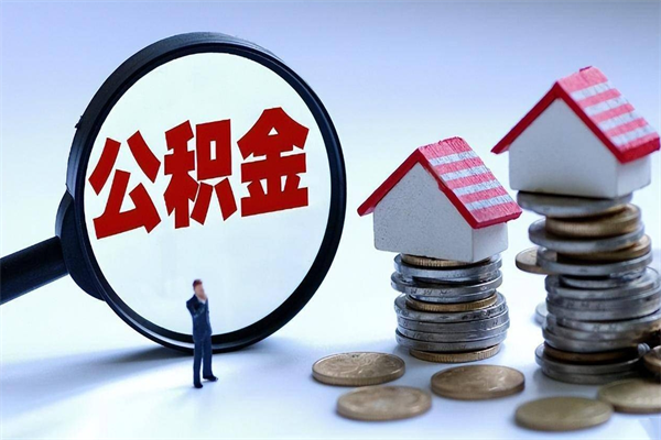 洛阳离职后不提取公积金会怎么样（辞职后不提取住房公积金会怎样）